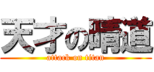 天才の晴道 (attack on titan)