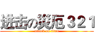 进击の災厄３２１ (attack on titan)