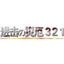 进击の災厄３２１ (attack on titan)