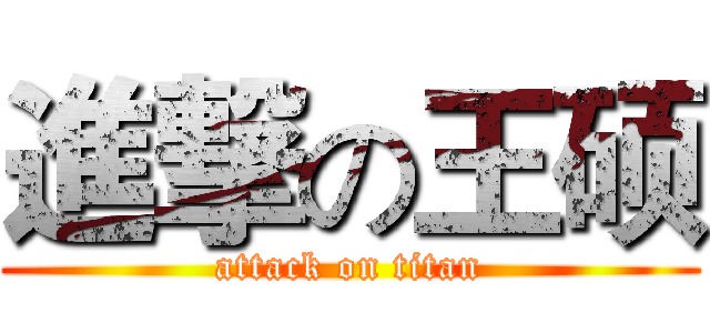 進撃の王硕 (attack on titan)