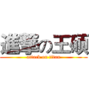 進撃の王硕 (attack on titan)