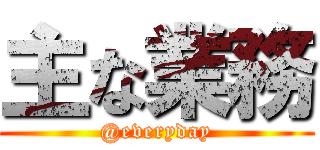 主な業務 (@everyday)