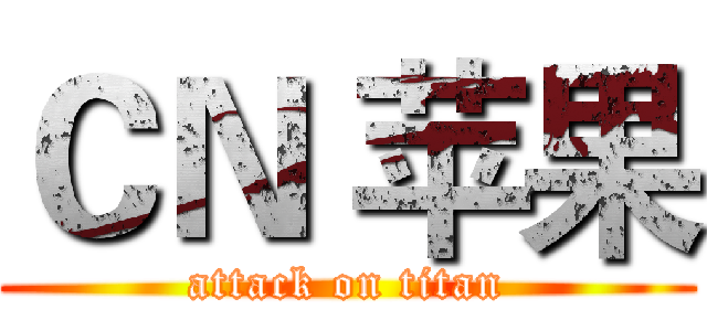 ＣＮ 苹果 (attack on titan)