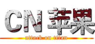 ＣＮ 苹果 (attack on titan)
