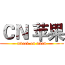 ＣＮ 苹果 (attack on titan)