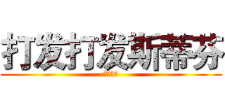 打发打发斯蒂芬 (王二人人)