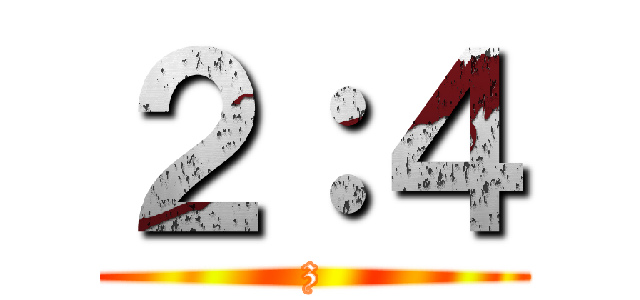 ２：４ (z)