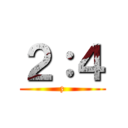 ２：４ (z)