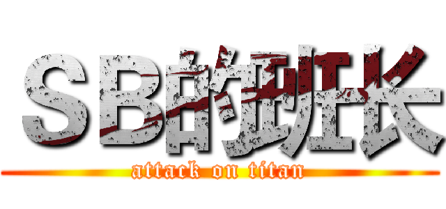 ＳＢ的班长 (attack on titan)