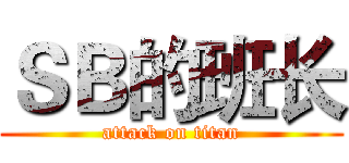 ＳＢ的班长 (attack on titan)