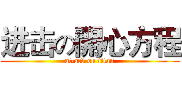 进击の開心方程 (attack on titan)