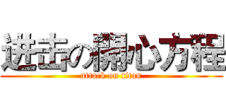 进击の開心方程 (attack on titan)