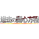 进击の開心方程 (attack on titan)