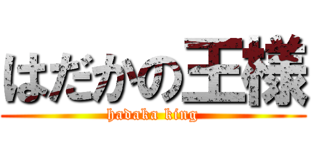 はだかの王様 (hadaka king)