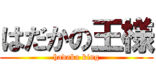 はだかの王様 (hadaka king)