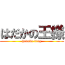 はだかの王様 (hadaka king)