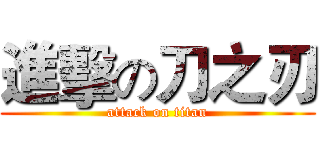 進擊の刀之刃 (attack on titan)