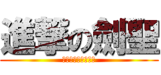 進撃の劍聖 (誰都別想阻止我偷塔)