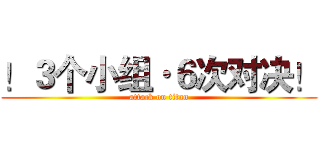 ！３个小组·６次对决！ (attack on titan)