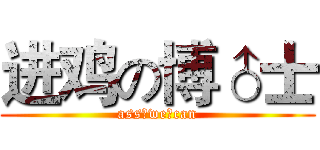 进鸡の博♂士 (ass♂we♂can)