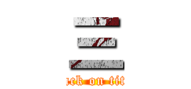 三 (attack on titan)