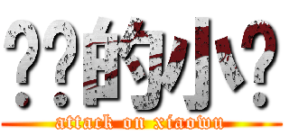 进击的小乌 (attack on xiaowu)