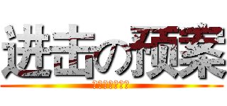 进击の预案 (支付宝应急中心)