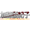 加藤優紀子 (attack on titan)