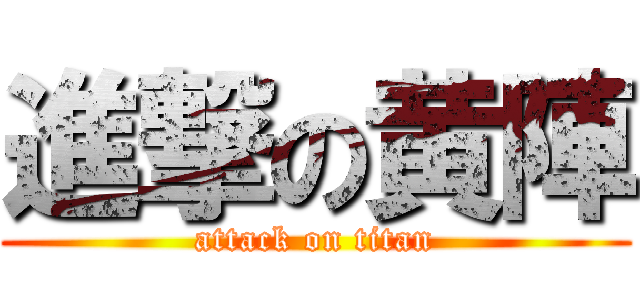 進撃の黄陣 (attack on titan)