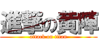 進撃の黄陣 (attack on titan)