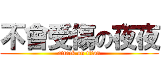 不會受傷の夜夜 (attack on titan)