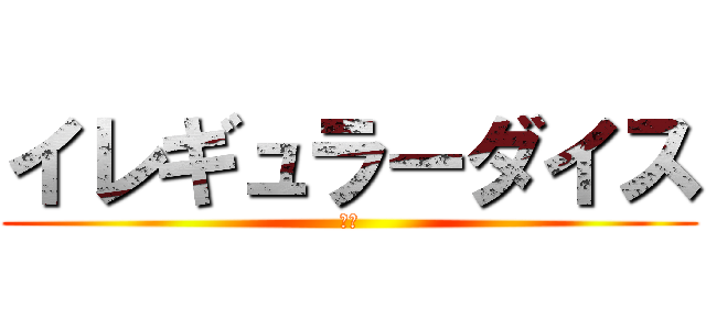 イレギュラーダイス (初兎)