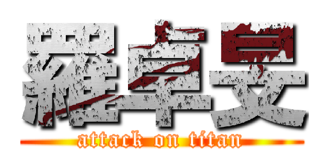 羅卓旻 (attack on titan)