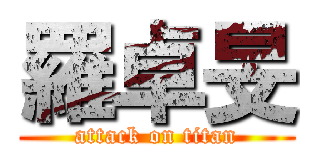 羅卓旻 (attack on titan)