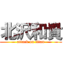 北沢和貴 (attack on titan)