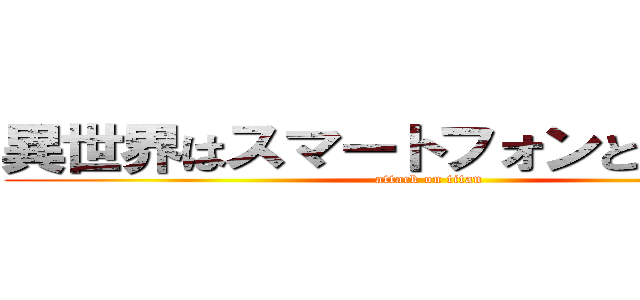 異世界はスマートフォンとともに。２ (attack on titan)