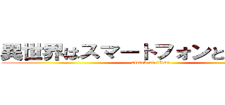 異世界はスマートフォンとともに。２ (attack on titan)