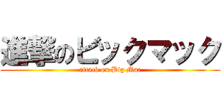 進撃のビックマック (attack on Big Mac)