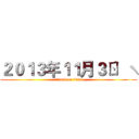 ２０１３年１１月３ㄖ  ˋ (attack on titan)