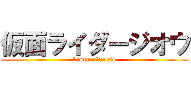 仮面ライダージオウ (kamen rider zio)