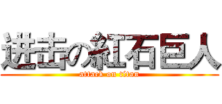 进击の紅石巨人 (attack on titan)