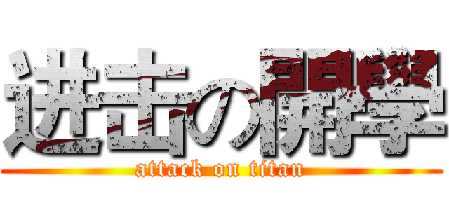 进击の開學 (attack on titan)