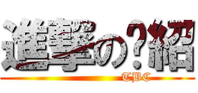 進撃の黃紹 (                   TBC)