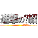 進撃の黃紹 (                   TBC)