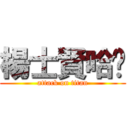 楊士賢哈囉 (attack on titan)