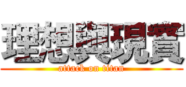 理想與現實 (attack on titan)