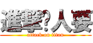 進撃吴人要 (attack on titan)