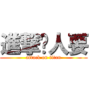 進撃吴人要 (attack on titan)