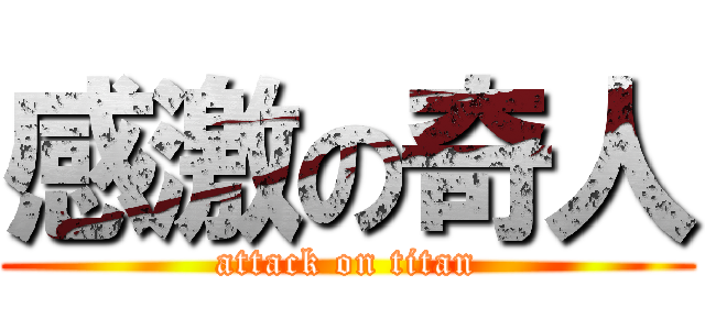感激の奇人 (attack on titan)