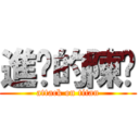 進擊的陳屌 (attack on titan)